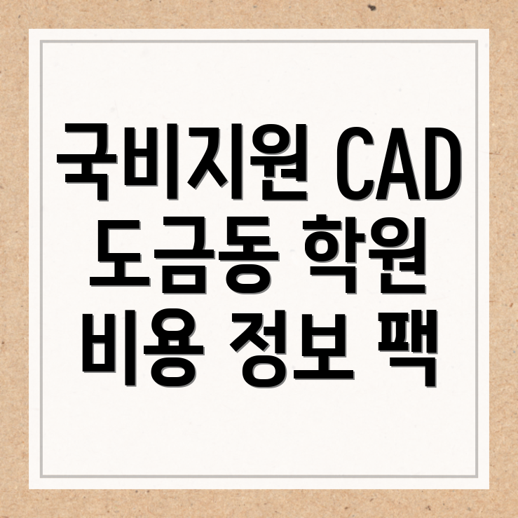 CAD 국비지원 학원