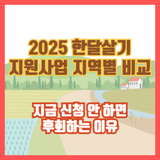 2025 한달살기 지원사업 지역별 비교｜지금 신청 안 하면 후회하는 이유