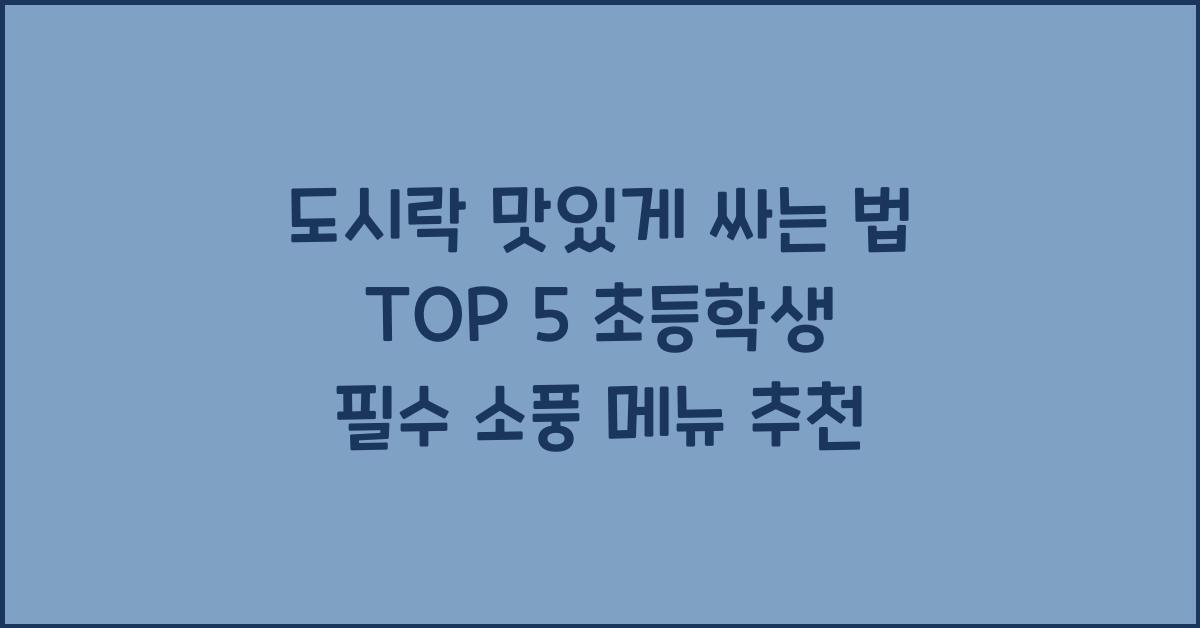 도시락 맛있게 싸는 법 TOP 5
