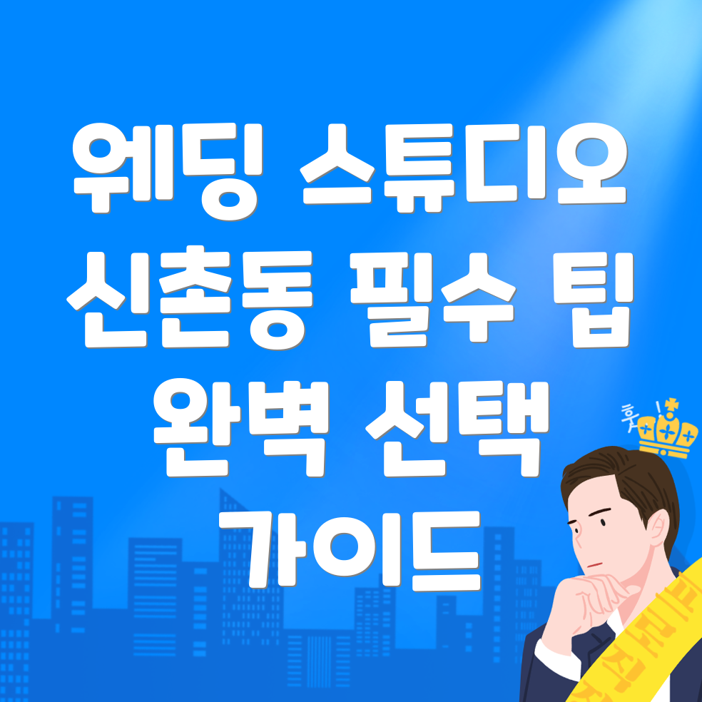 청주 웨딩 스튜디오
