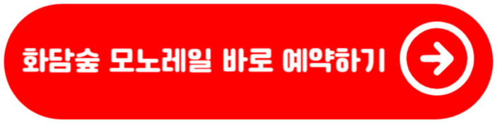 화담숲 예약