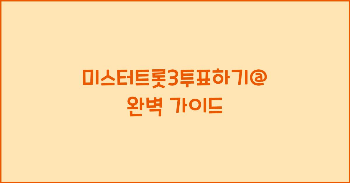 미스터트롯3투표하기@