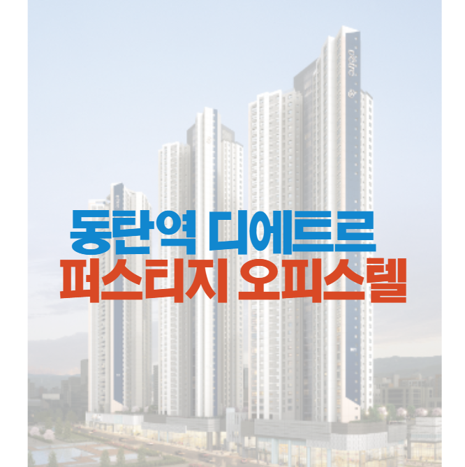 동탄역 디에트르 퍼스티지 오피스텔