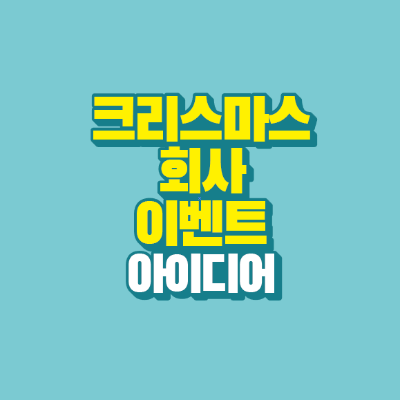 썸네일-크리스마스-회사-이벤트-아이디어