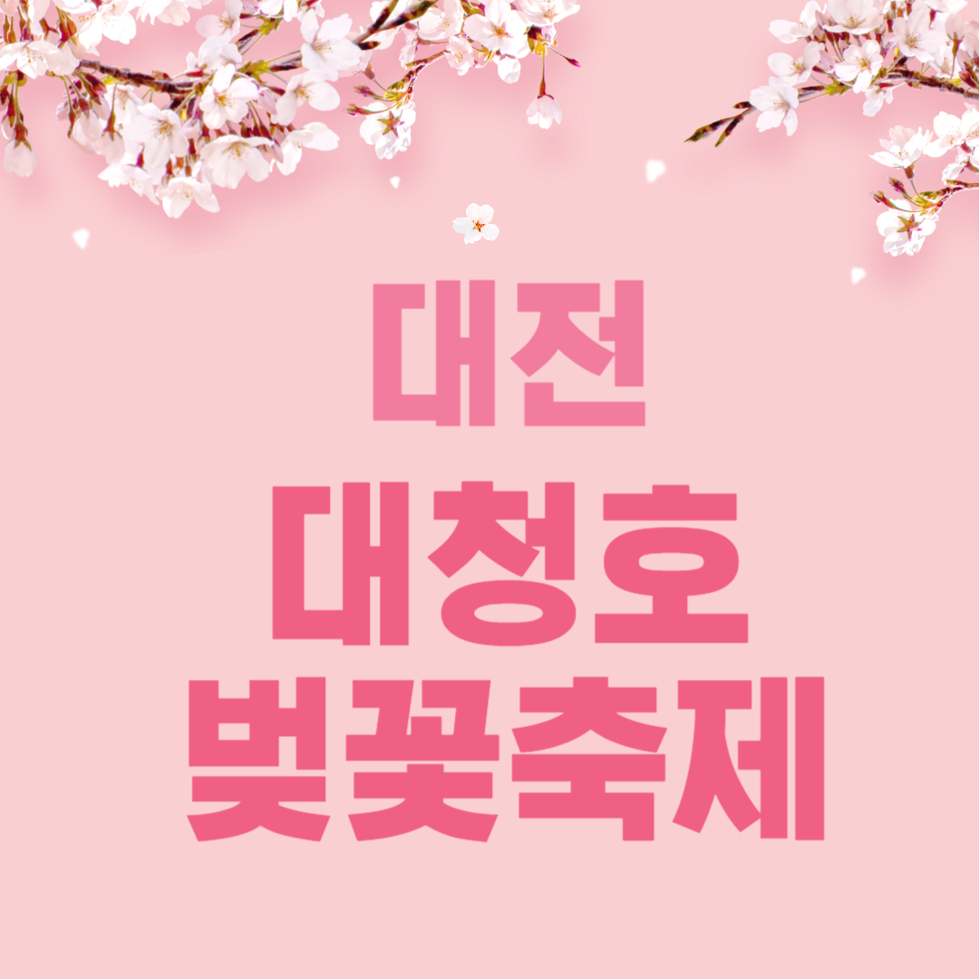 대전 대청호 벚꽃축제 일정 주차 맛집 총정리