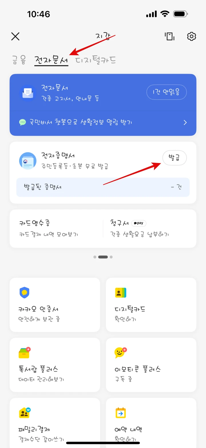 카카오톡-지갑-전자문서