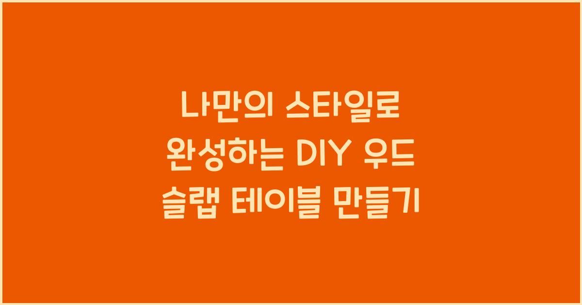 DIY 우드 슬랩 테이블 만들기