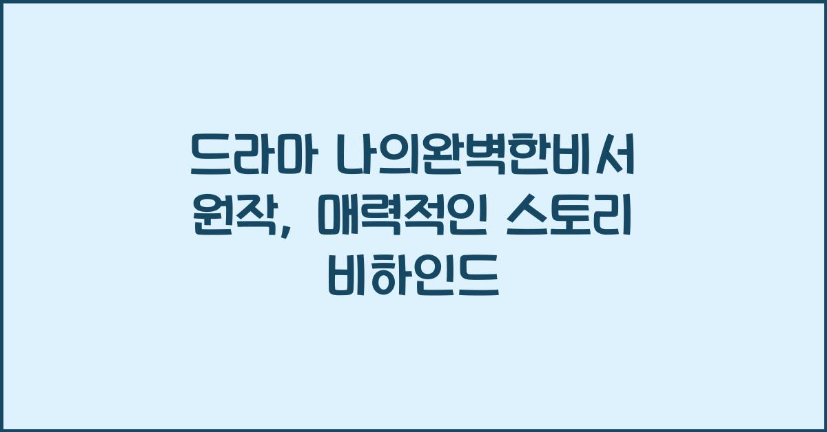 드라마 나의완벽한비서 원작