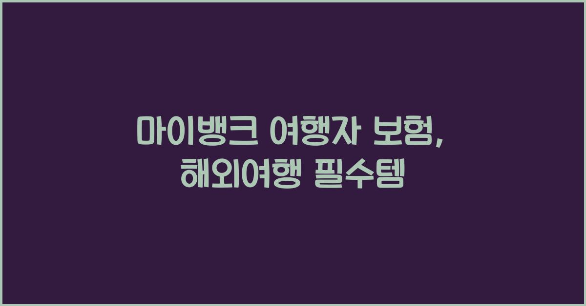 마이뱅크 여행자 보험