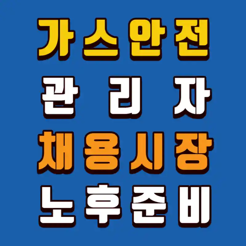 가스안전관리자