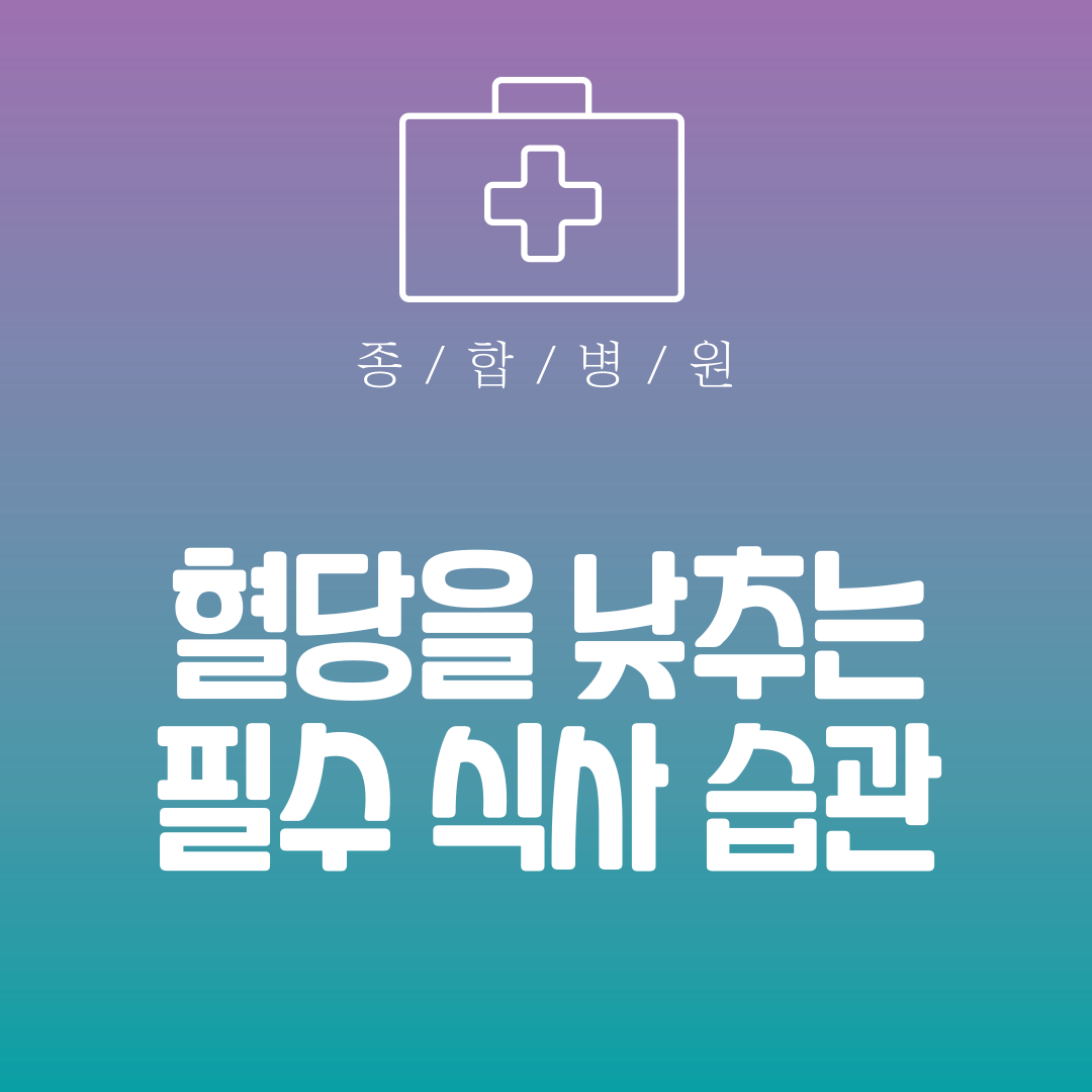 혈당을 낮추는 필수 식사 습관