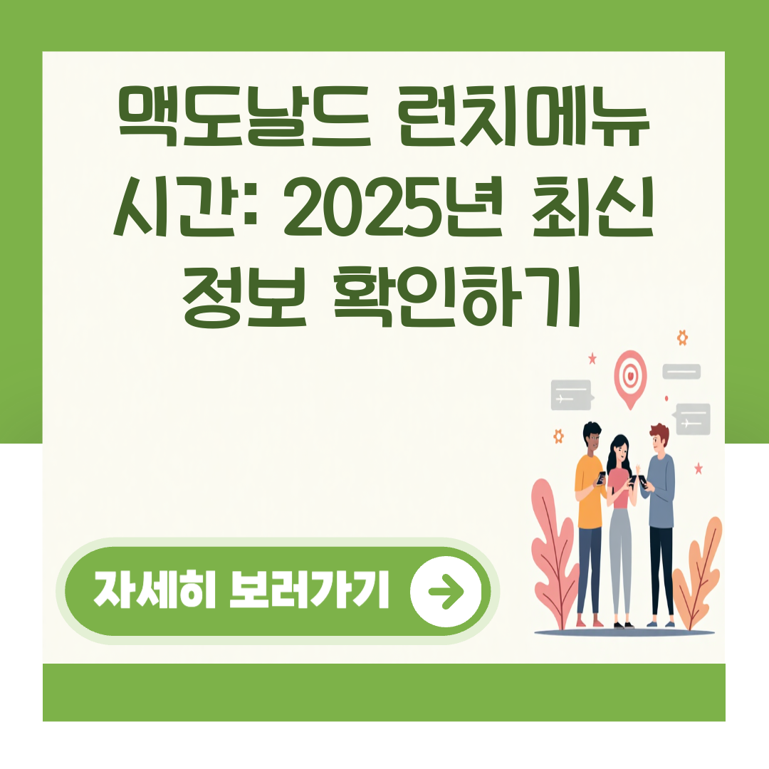 맥도날드 런치메뉴 시간: 2025년 최신 정보 확인하기 대표 이미지