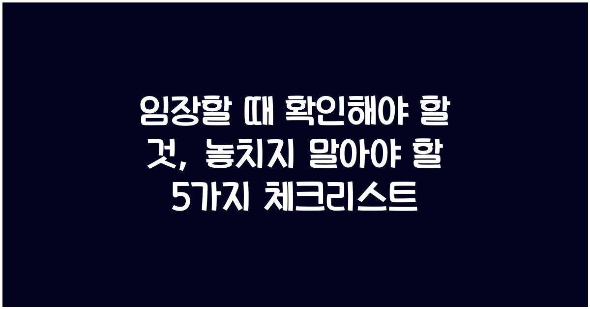 임장할 때 확인해야 할 것