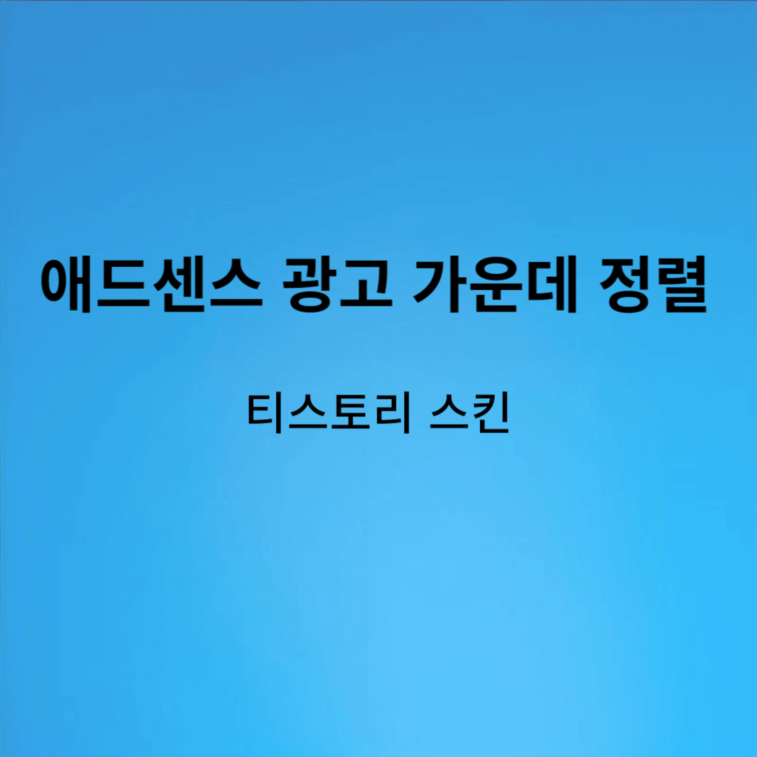 애드센스 광고 가운데 정렬
