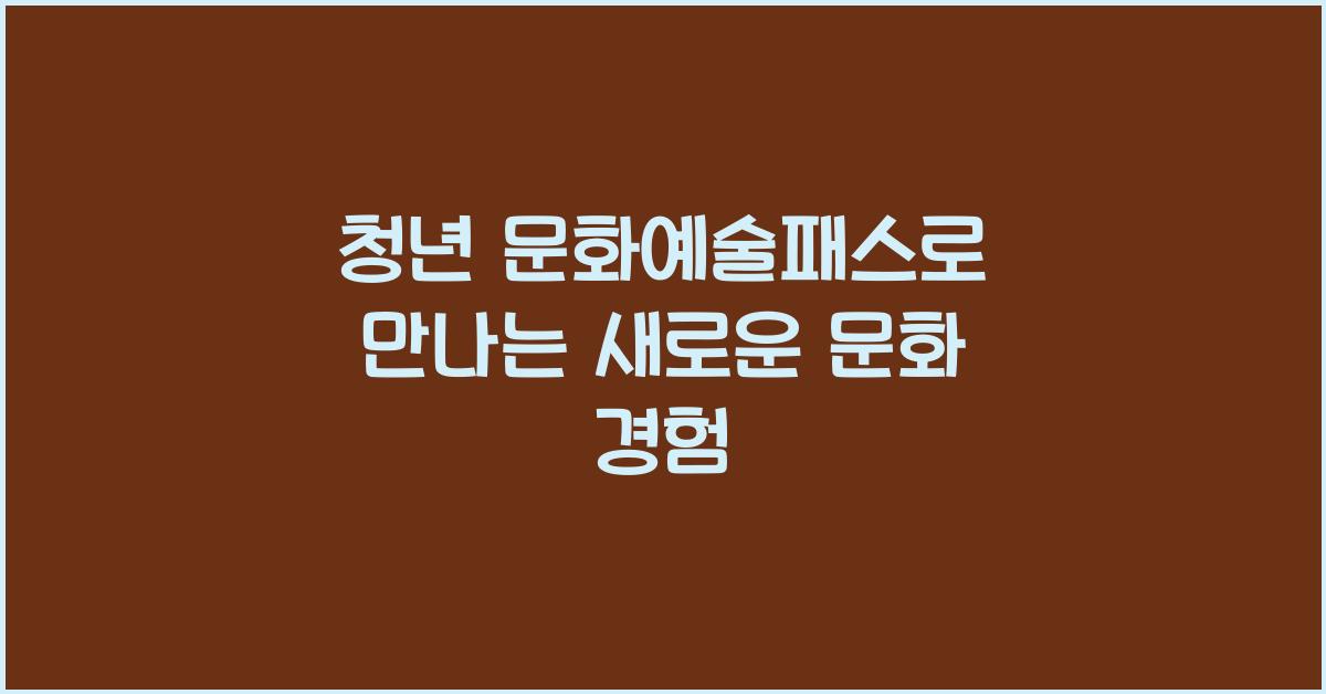 청년 문화예술패스