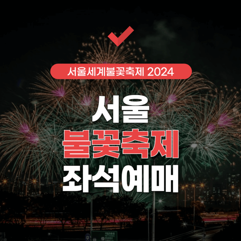 서울-불꽃축제-예매-썸네일