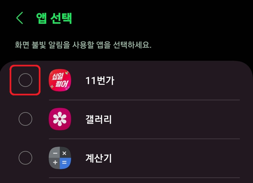 삼성 갤럭시 스마트폰 플래시 불빛 알림 설정 방법 8