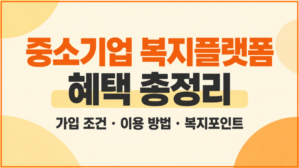 중소기업 복지플랫폼 혜택 총정리｜가입 조건과 이용 방법