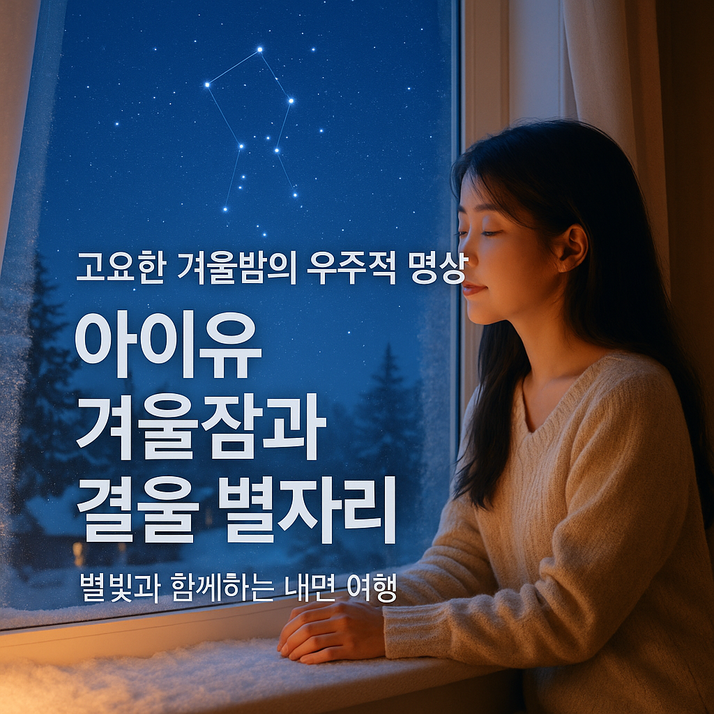 [5편] 아이유 겨울잠과 겨울 별자리 ❄️⭐