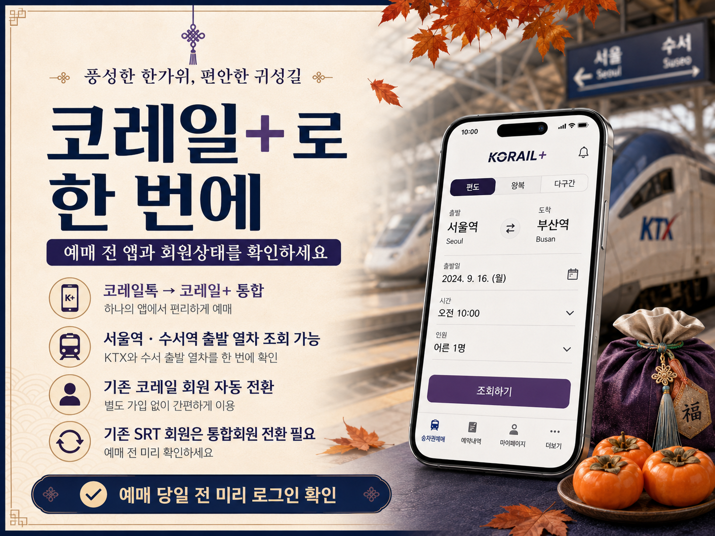 추석 KTX SRT 기차표 예매 성공 체크리스트 코레일플러스 로그인 예매일 결제일 확인