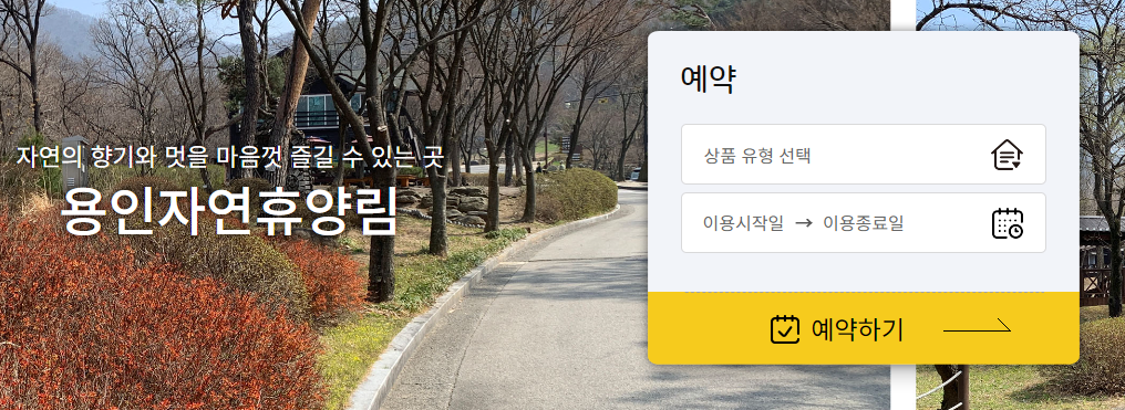 용인자연휴양림 예약