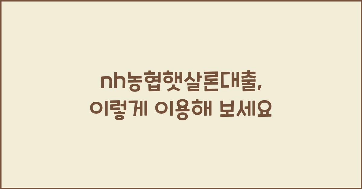 nh농협햇살론대출