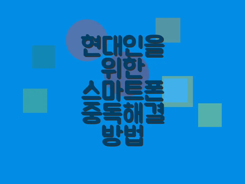 현대인을 위한 스마트폰 중독 해결 방법