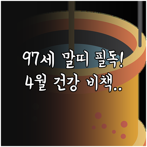 1930년생 말띠 2026년 4월 건..
