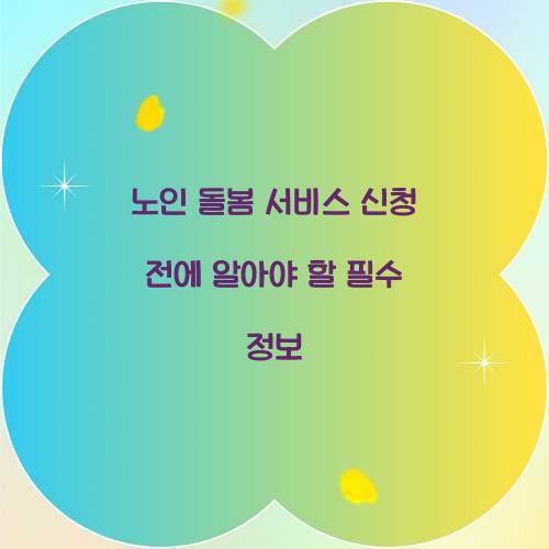 노인 돌봄 서비스 신청