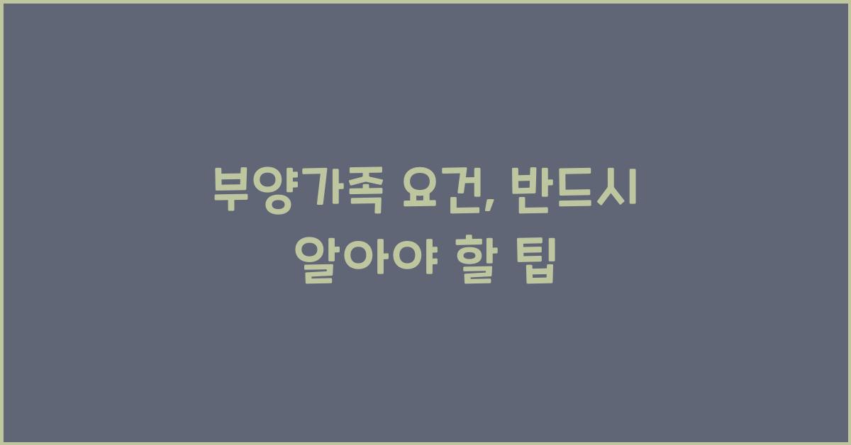 부양가족 요건