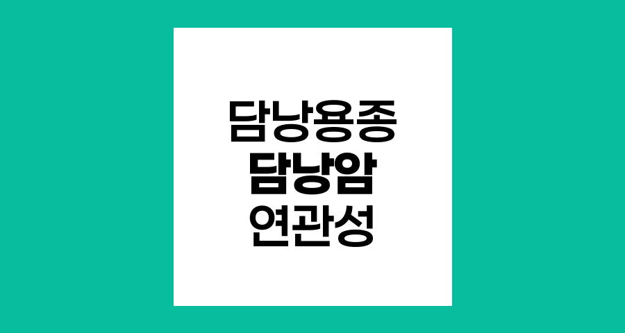 담낭용종과 담낭암, 연관성과 위험요인
