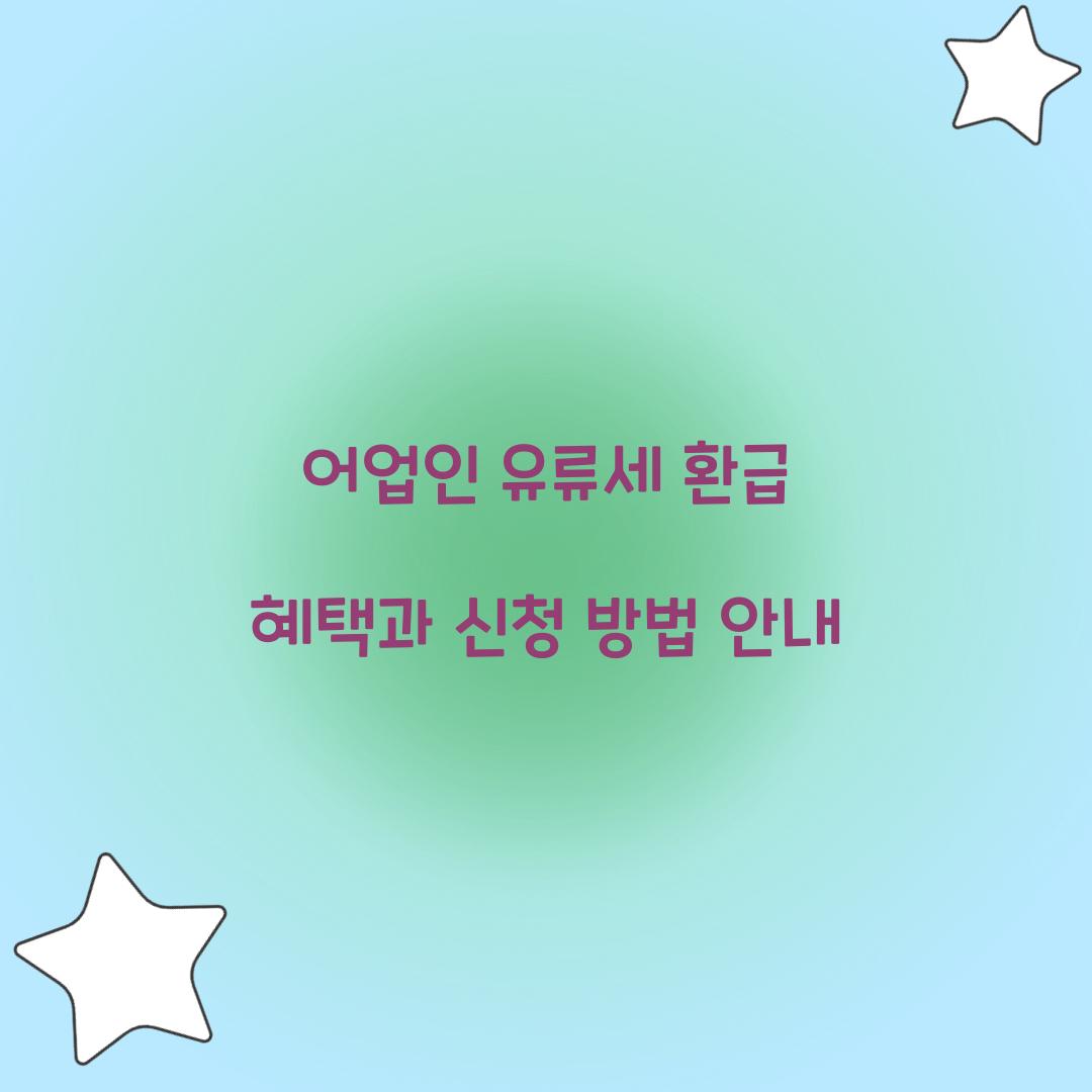 어업인 유류세