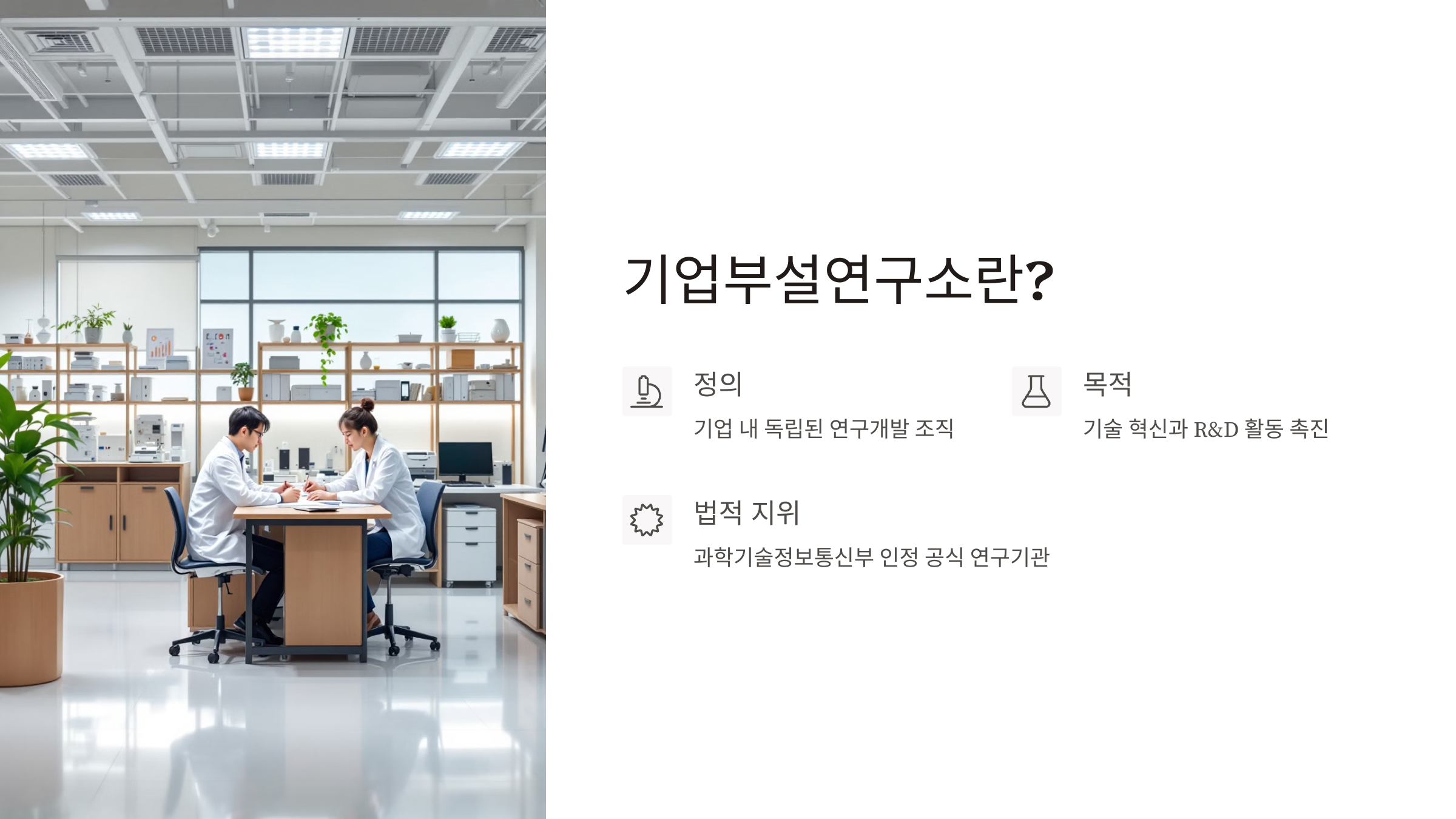 기업부설연구소란