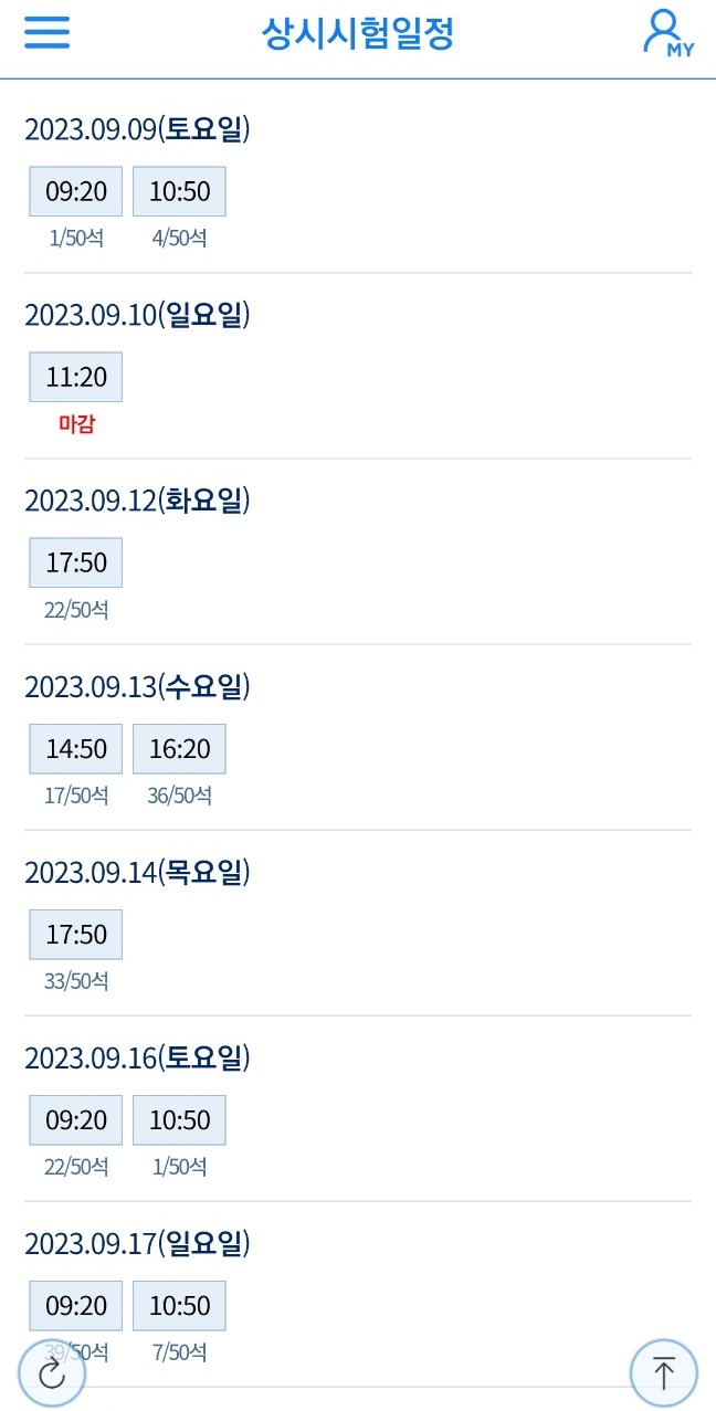 상시 시험일정 - 세부현황