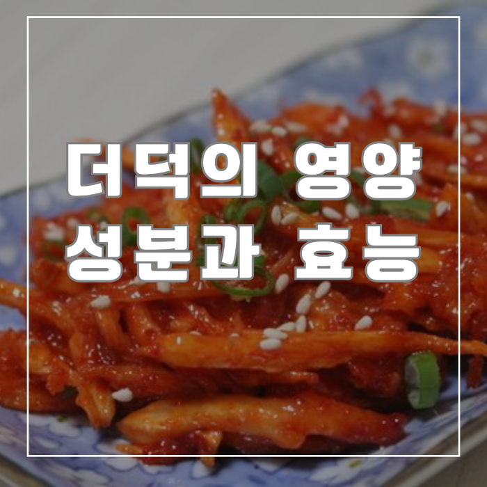 더덕의 영양성분과 효능