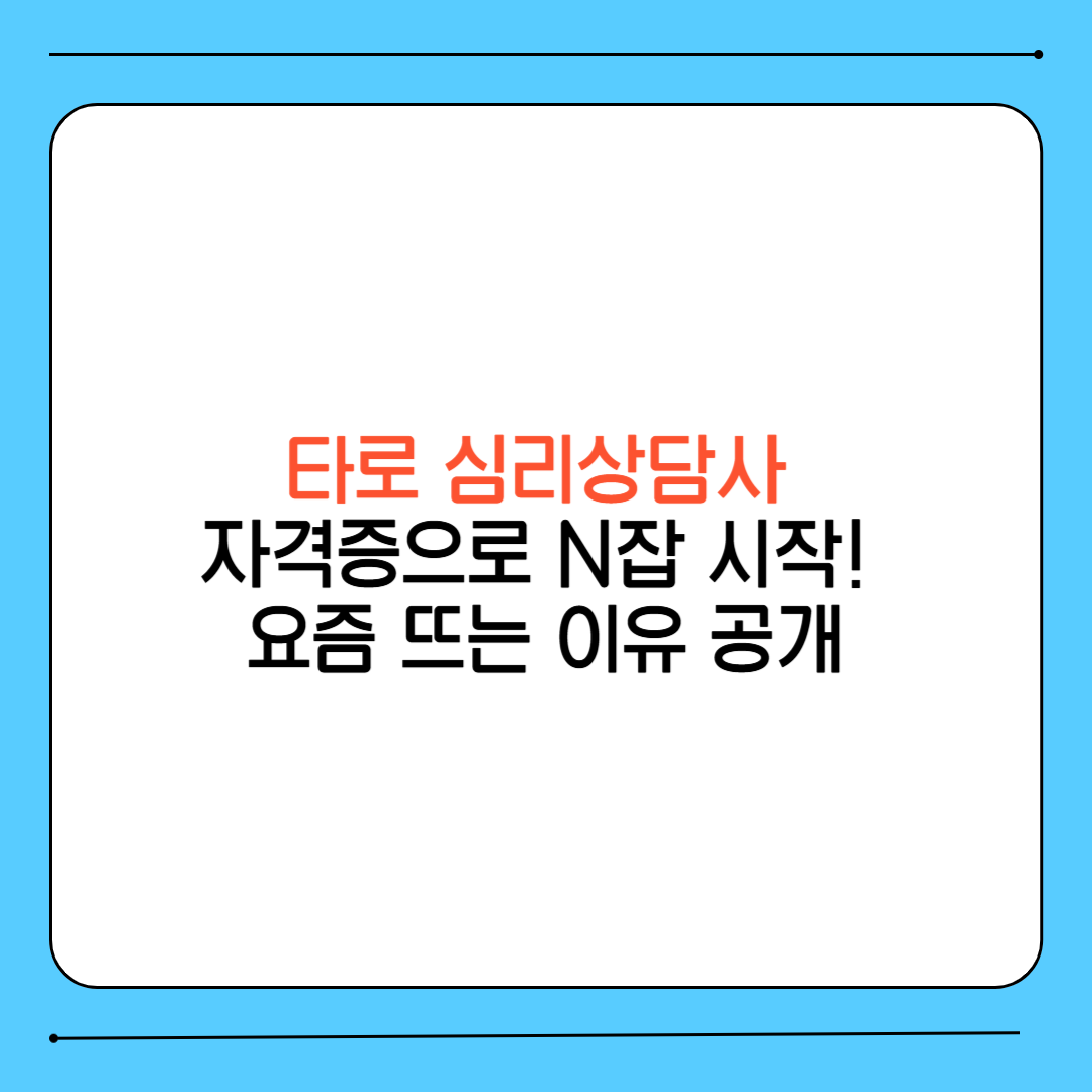 타로 심리상담사 자격증으로 N잡 시작! 요즘 뜨는 이유 공개