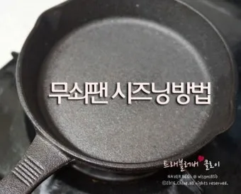 무쇠 팬 시즈닝 기름 코팅과 후관리 세척법_18