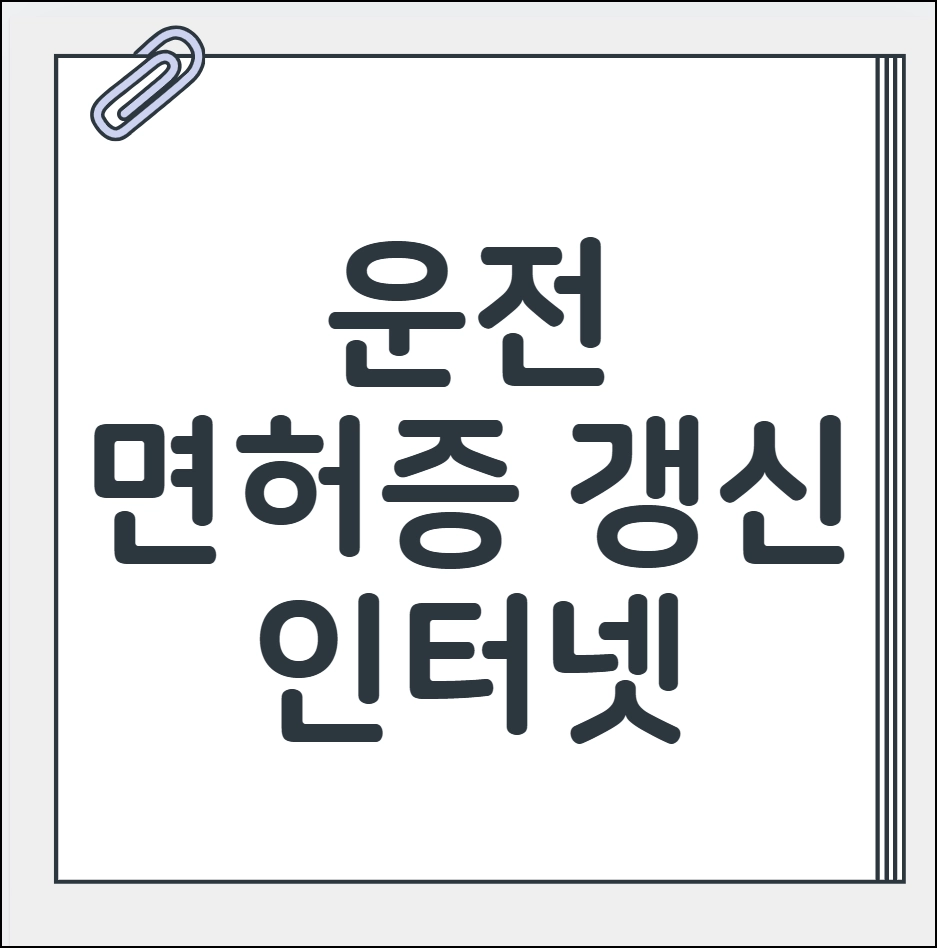 운전면허증 갱신 인터넷