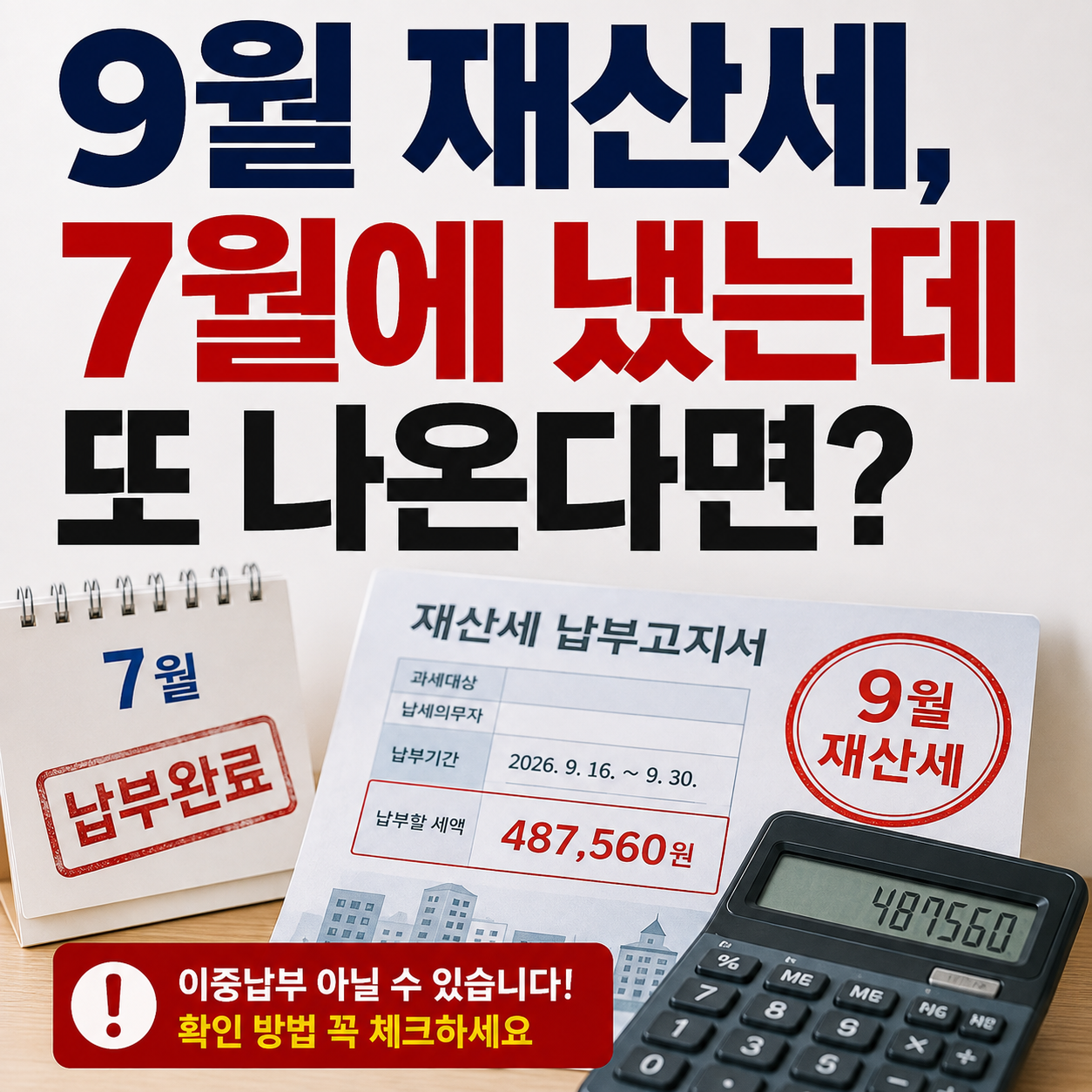9월 재산세