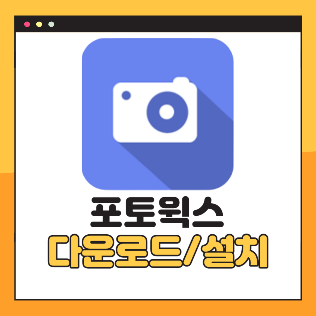 포토윅스 다운로드