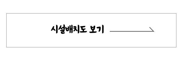 시설배치도