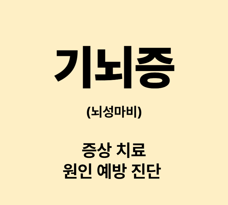 근육긴장 자세와 운동조절 장애 기뇌증 뇌성마비 치료