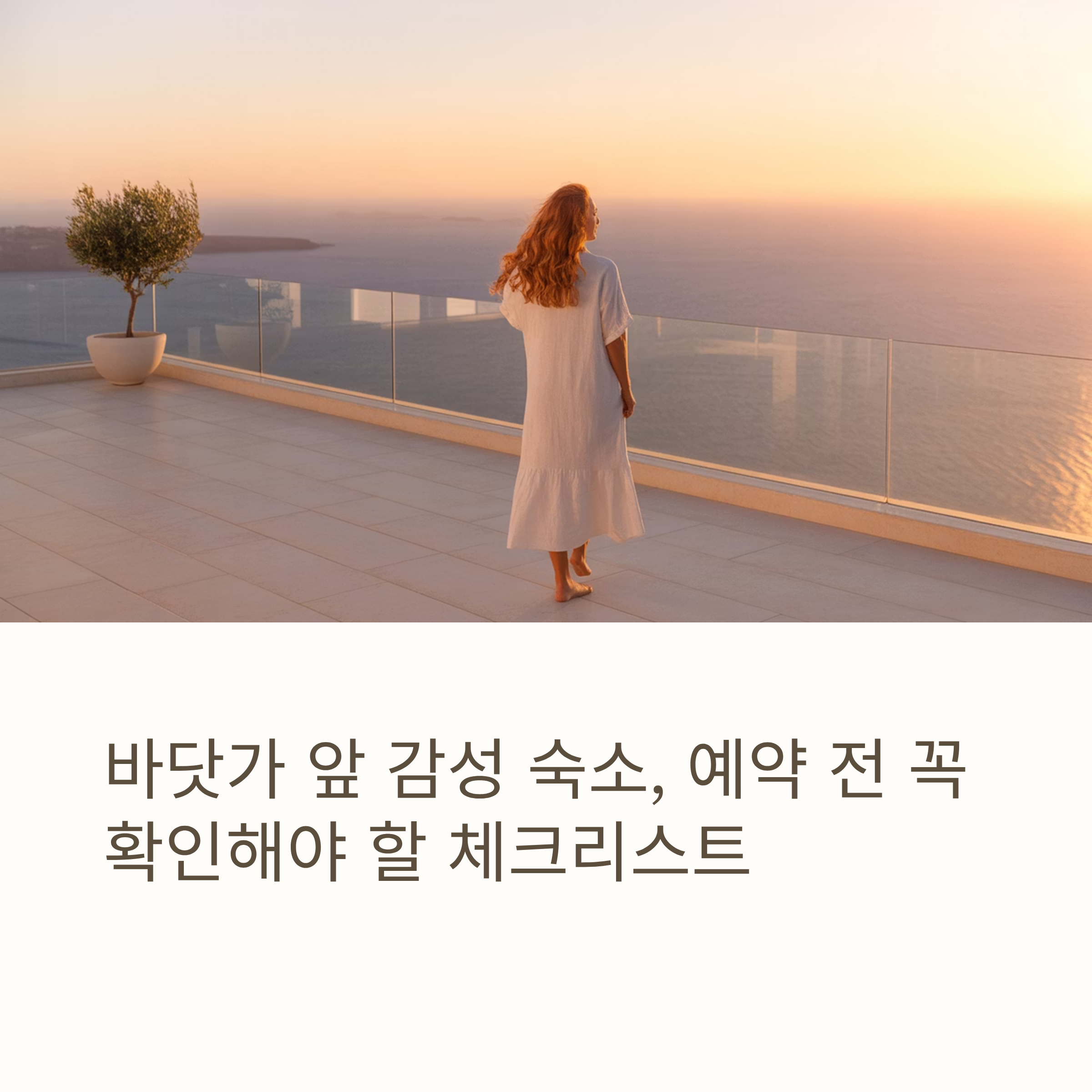 바닷가 앞 감성 숙소