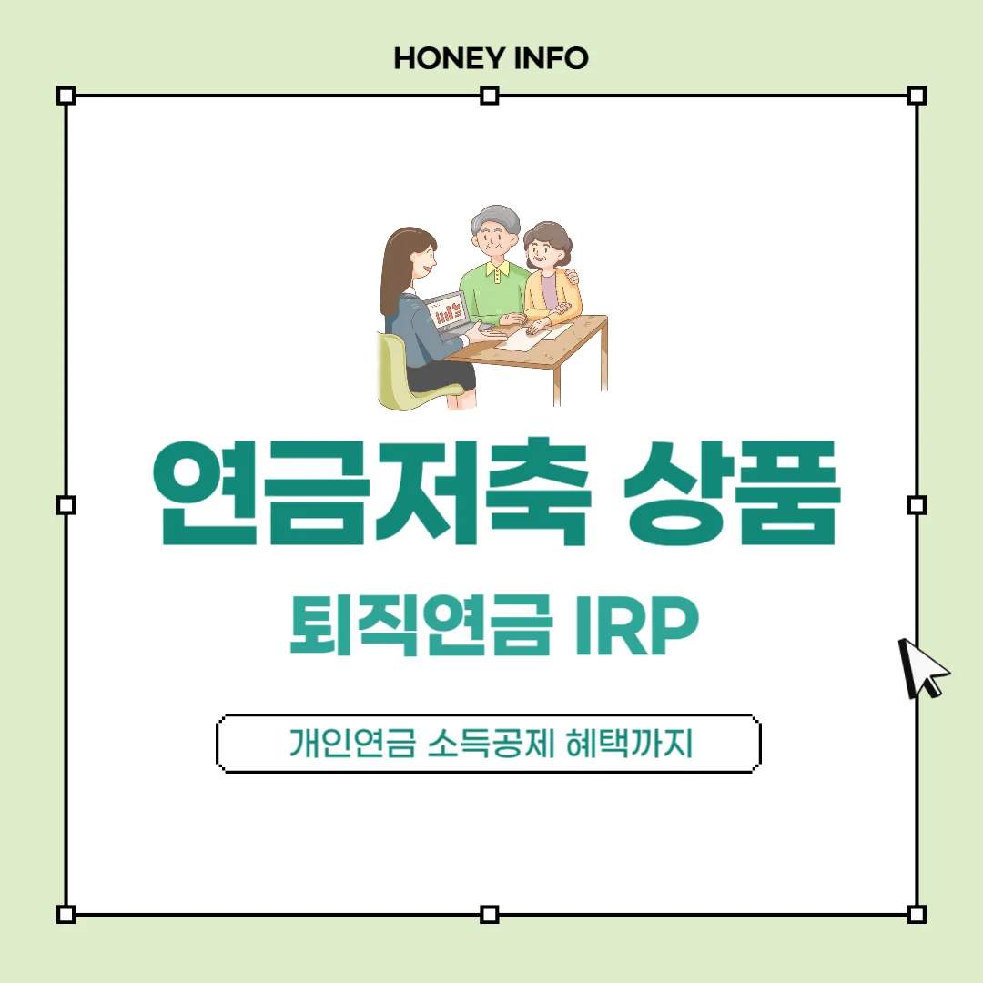 노후 대비를 위한 연금저축 상품 추천부터 퇴직연금 IRP, 개인연금 소득공제 혜택까지