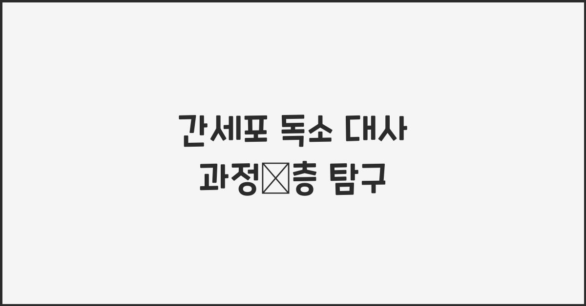 간세포 독소 대사 과정