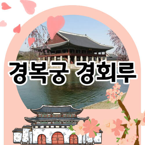 경복궁 경회루 특별관람