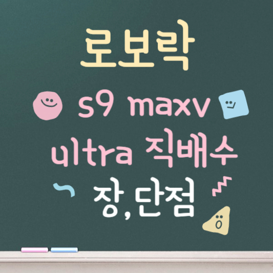 로보락 s9 maxv ultra 직배수 장단점 정리