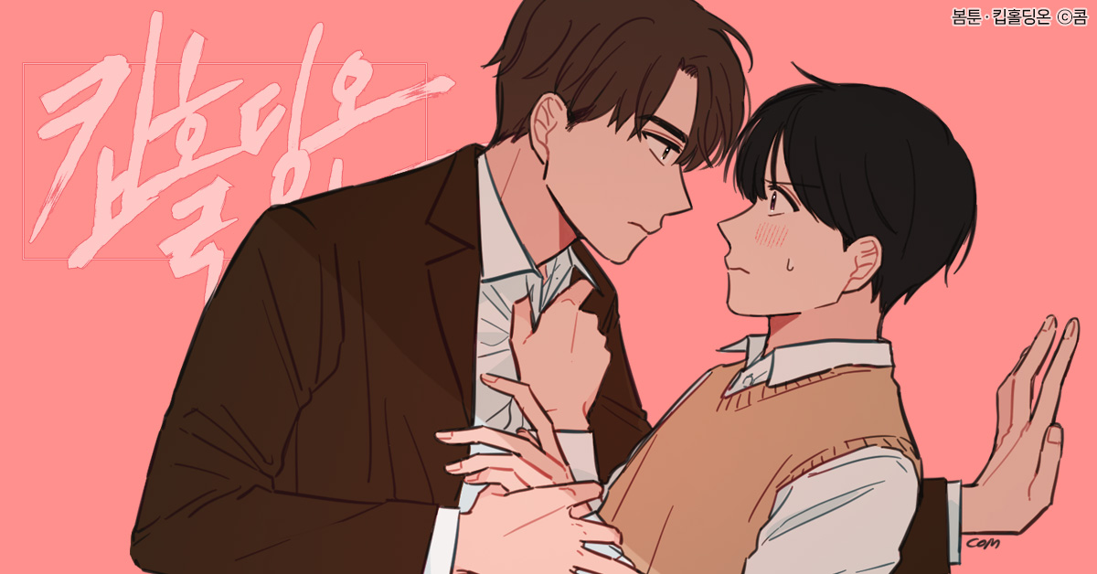 전연령-BL-웹툰-[킵홀딩온]