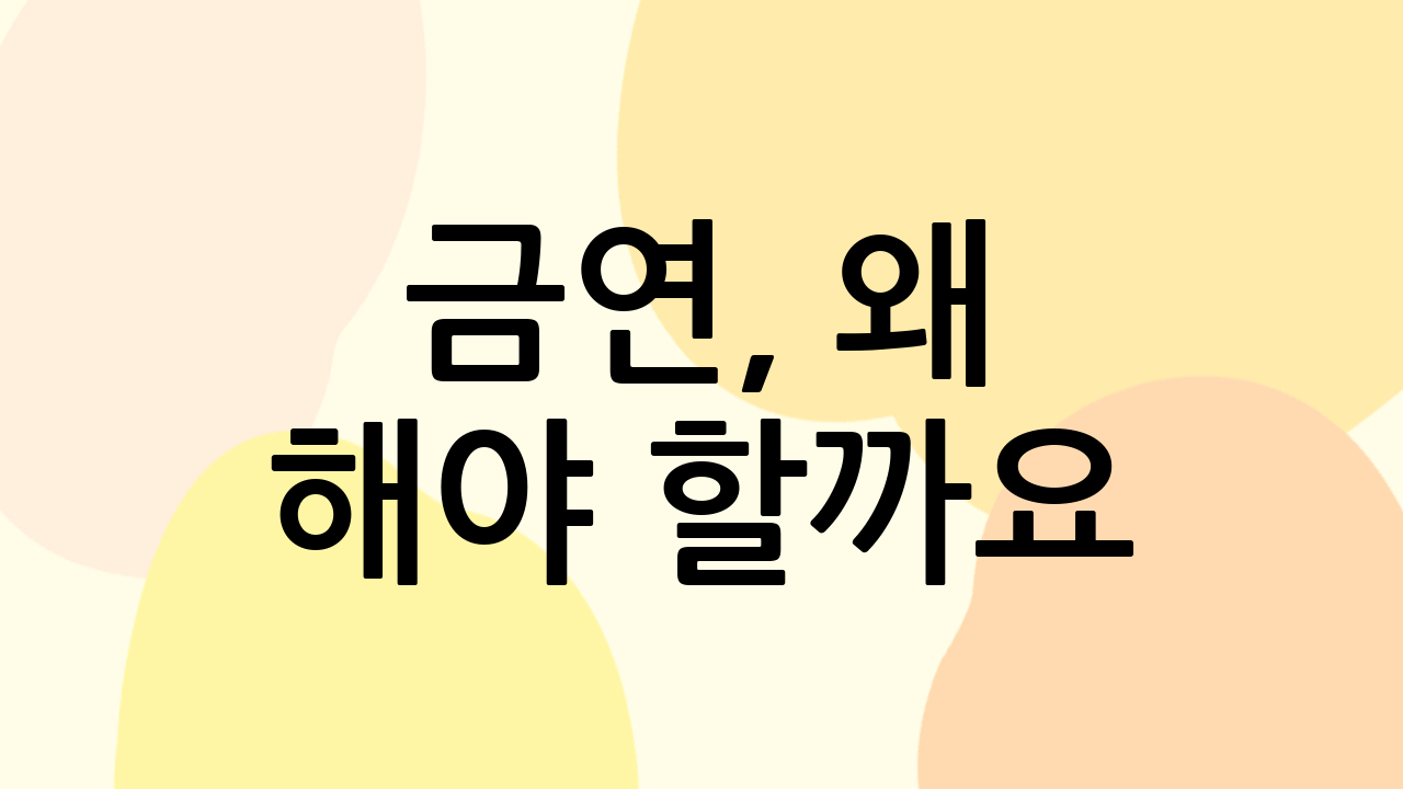 금연, 왜 해야 할