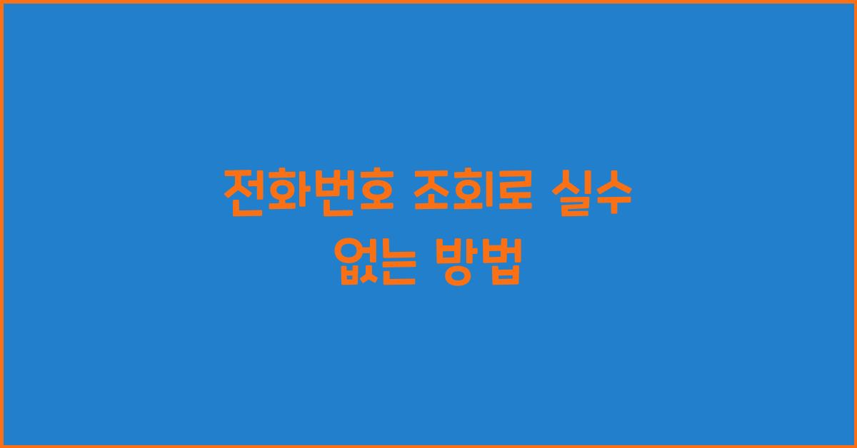 전화번호 조회